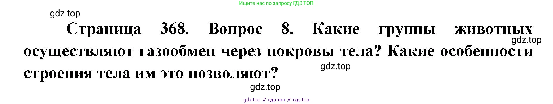 ГДЗ Биология, 8 класс Учебник, авторы: Латюшин Виталий Викторович, Шапкин Владимир Алексеевич, Озерова Жанна Анатольевна, издательство Просвещение, Москва, 2021, белого цвета, страница 368, номер 8, Решение