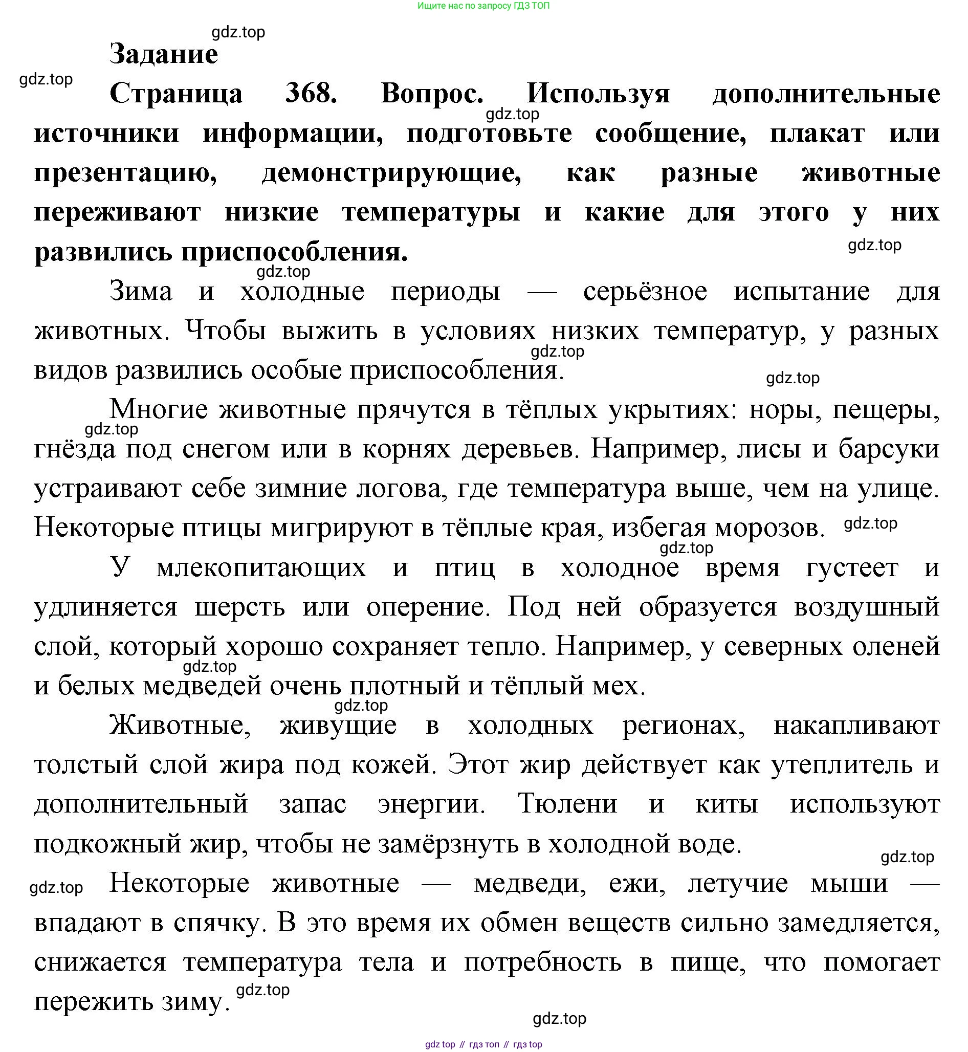 ГДЗ Биология, 8 класс Учебник, авторы: Латюшин Виталий Викторович, Шапкин Владимир Алексеевич, Озерова Жанна Анатольевна, издательство Просвещение, Москва, 2021, белого цвета, страница 368, номер 1, Решение