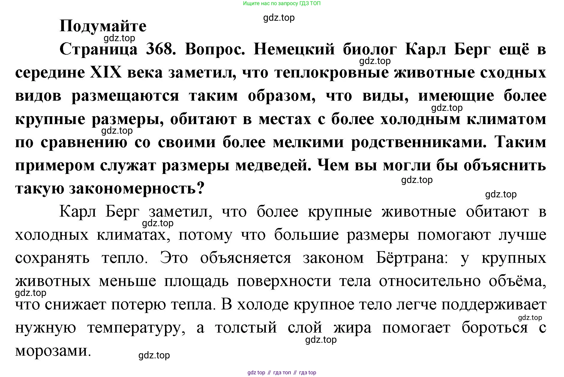 ГДЗ Биология, 8 класс Учебник, авторы: Латюшин Виталий Викторович, Шапкин Владимир Алексеевич, Озерова Жанна Анатольевна, издательство Просвещение, Москва, 2021, белого цвета, страница 368, номер 1, Решение