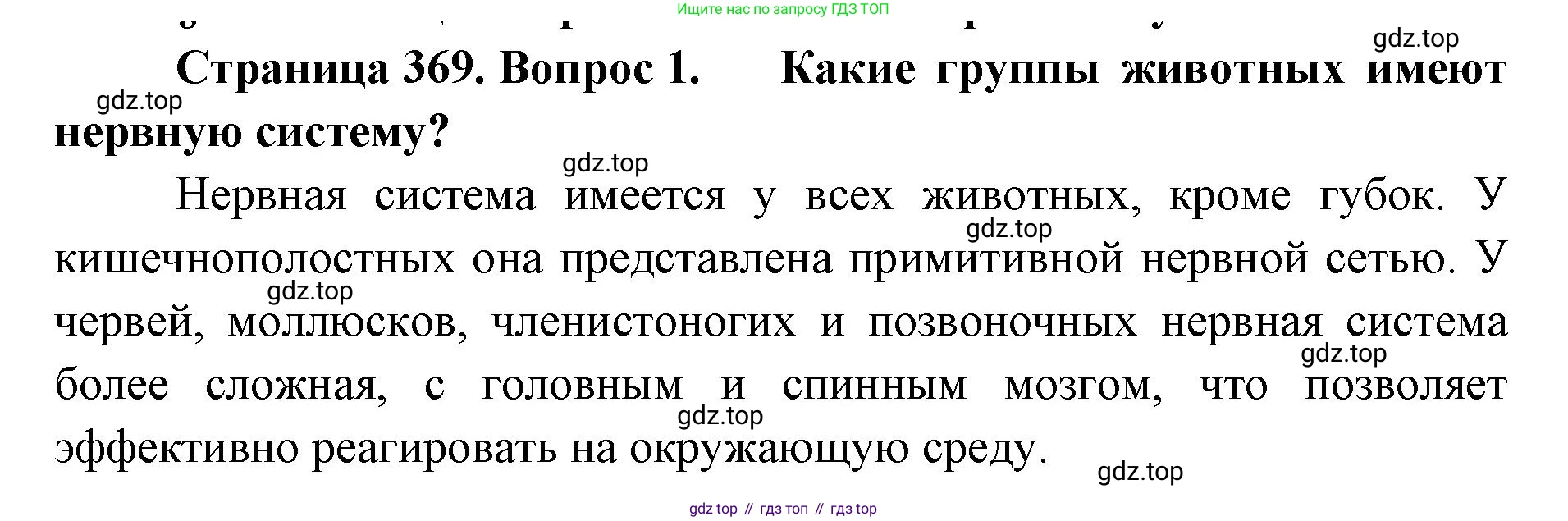 ГДЗ Биология, 8 класс Учебник, авторы: Латюшин Виталий Викторович, Шапкин Владимир Алексеевич, Озерова Жанна Анатольевна, издательство Просвещение, Москва, 2021, белого цвета, страница 369, номер 1, Решение