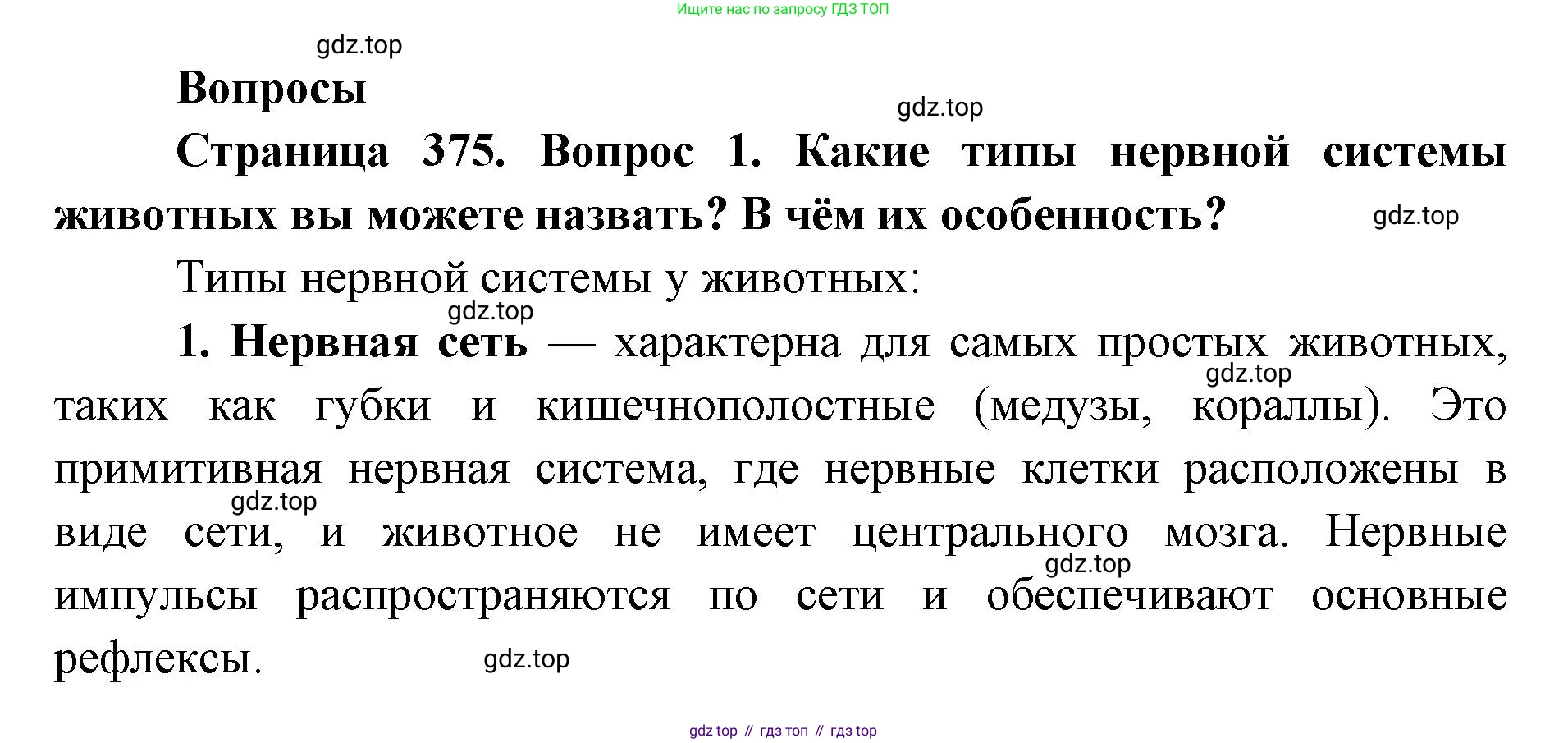 ГДЗ Биология, 8 класс Учебник, авторы: Латюшин Виталий Викторович, Шапкин Владимир Алексеевич, Озерова Жанна Анатольевна, издательство Просвещение, Москва, 2021, белого цвета, страница 375, номер 1, Решение