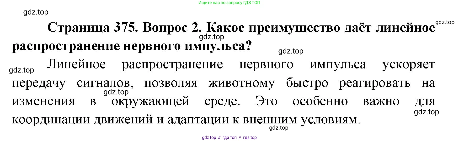 ГДЗ Биология, 8 класс Учебник, авторы: Латюшин Виталий Викторович, Шапкин Владимир Алексеевич, Озерова Жанна Анатольевна, издательство Просвещение, Москва, 2021, белого цвета, страница 375, номер 2, Решение