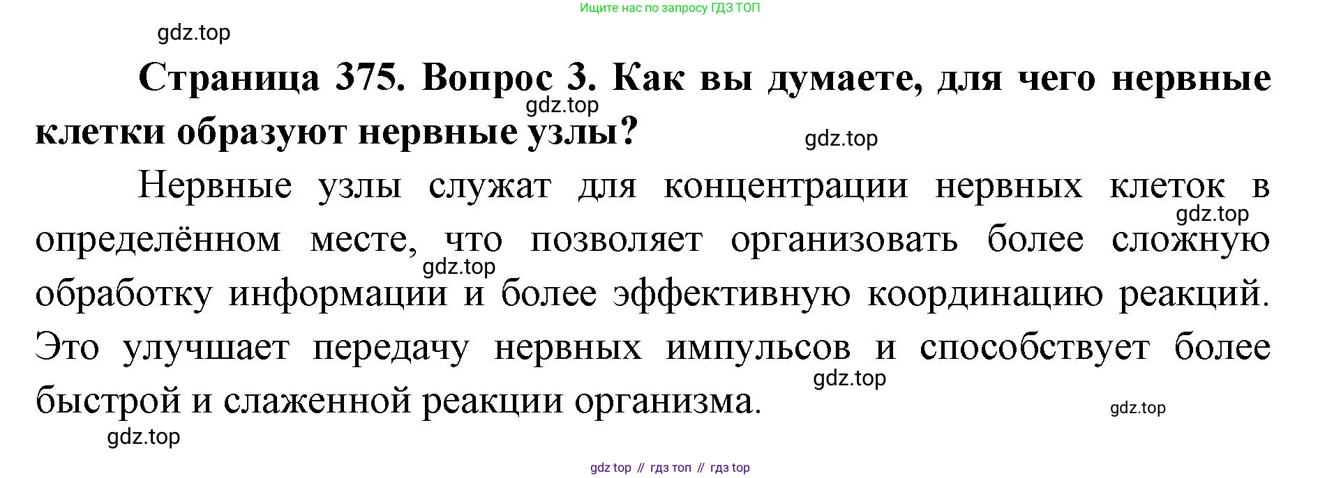 ГДЗ Биология, 8 класс Учебник, авторы: Латюшин Виталий Викторович, Шапкин Владимир Алексеевич, Озерова Жанна Анатольевна, издательство Просвещение, Москва, 2021, белого цвета, страница 375, номер 3, Решение