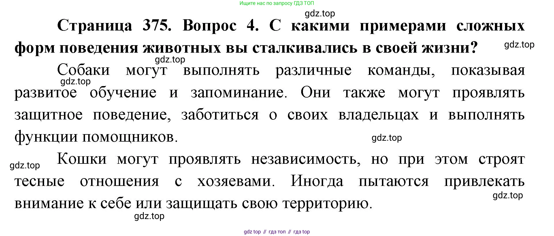 ГДЗ Биология, 8 класс Учебник, авторы: Латюшин Виталий Викторович, Шапкин Владимир Алексеевич, Озерова Жанна Анатольевна, издательство Просвещение, Москва, 2021, белого цвета, страница 375, номер 4, Решение