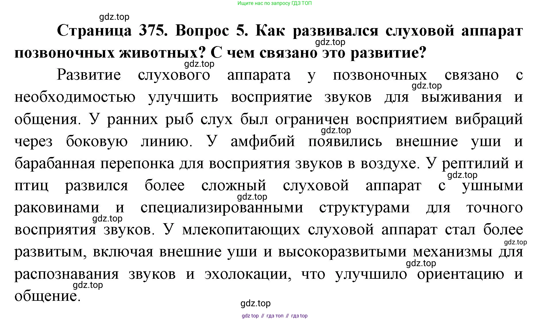ГДЗ Биология, 8 класс Учебник, авторы: Латюшин Виталий Викторович, Шапкин Владимир Алексеевич, Озерова Жанна Анатольевна, издательство Просвещение, Москва, 2021, белого цвета, страница 375, номер 5, Решение