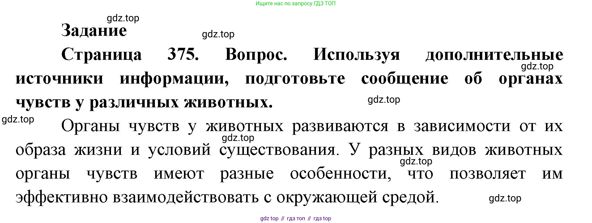 ГДЗ Биология, 8 класс Учебник, авторы: Латюшин Виталий Викторович, Шапкин Владимир Алексеевич, Озерова Жанна Анатольевна, издательство Просвещение, Москва, 2021, белого цвета, страница 375, номер 1, Решение