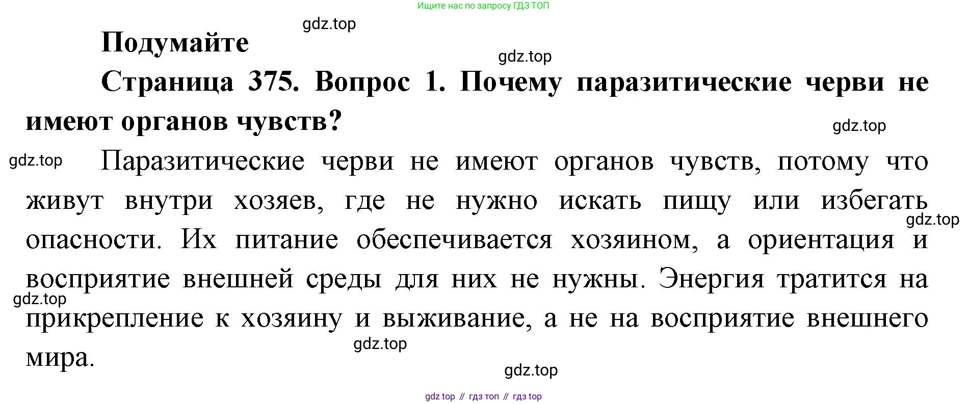 ГДЗ Биология, 8 класс Учебник, авторы: Латюшин Виталий Викторович, Шапкин Владимир Алексеевич, Озерова Жанна Анатольевна, издательство Просвещение, Москва, 2021, белого цвета, страница 375, номер 1, Решение