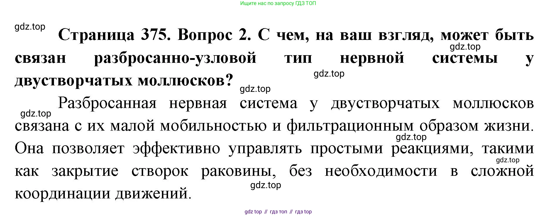 ГДЗ Биология, 8 класс Учебник, авторы: Латюшин Виталий Викторович, Шапкин Владимир Алексеевич, Озерова Жанна Анатольевна, издательство Просвещение, Москва, 2021, белого цвета, страница 375, номер 2, Решение