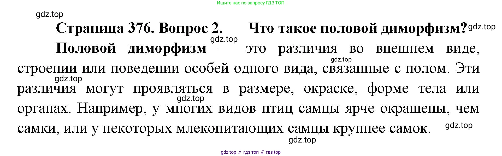 ГДЗ Биология, 8 класс Учебник, авторы: Латюшин Виталий Викторович, Шапкин Владимир Алексеевич, Озерова Жанна Анатольевна, издательство Просвещение, Москва, 2021, белого цвета, страница 376, номер 2, Решение