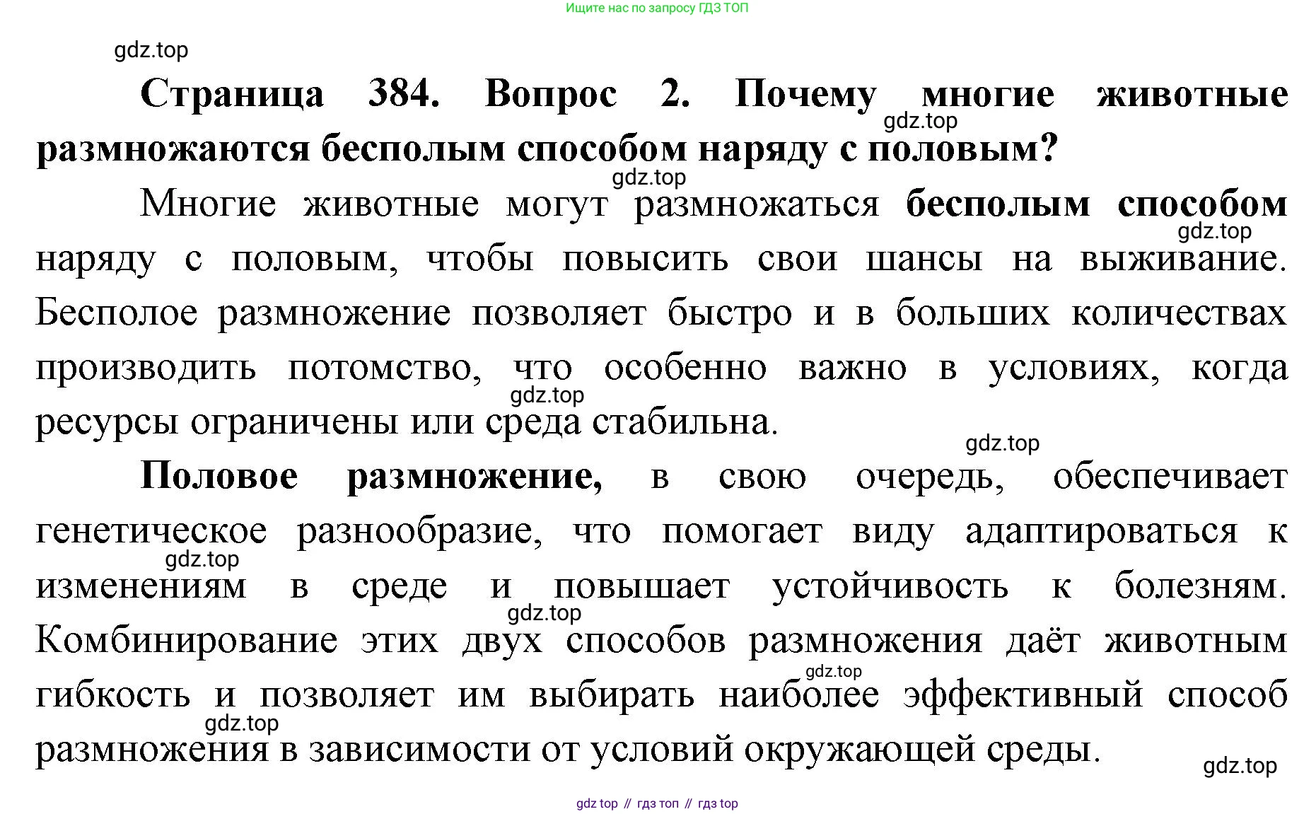 ГДЗ Биология, 8 класс Учебник, авторы: Латюшин Виталий Викторович, Шапкин Владимир Алексеевич, Озерова Жанна Анатольевна, издательство Просвещение, Москва, 2021, белого цвета, страница 384, номер 2, Решение