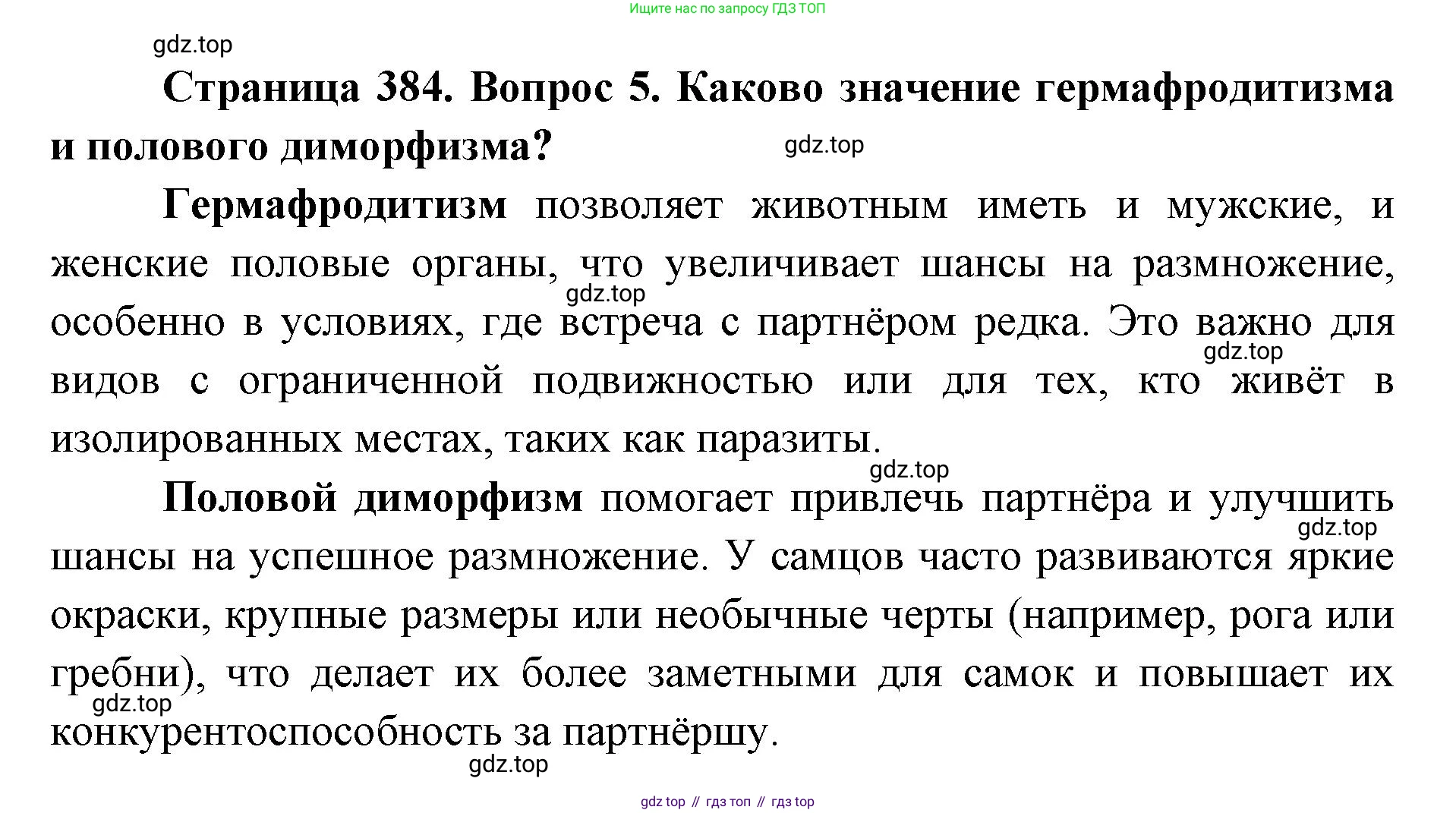 ГДЗ Биология, 8 класс Учебник, авторы: Латюшин Виталий Викторович, Шапкин Владимир Алексеевич, Озерова Жанна Анатольевна, издательство Просвещение, Москва, 2021, белого цвета, страница 384, номер 5, Решение