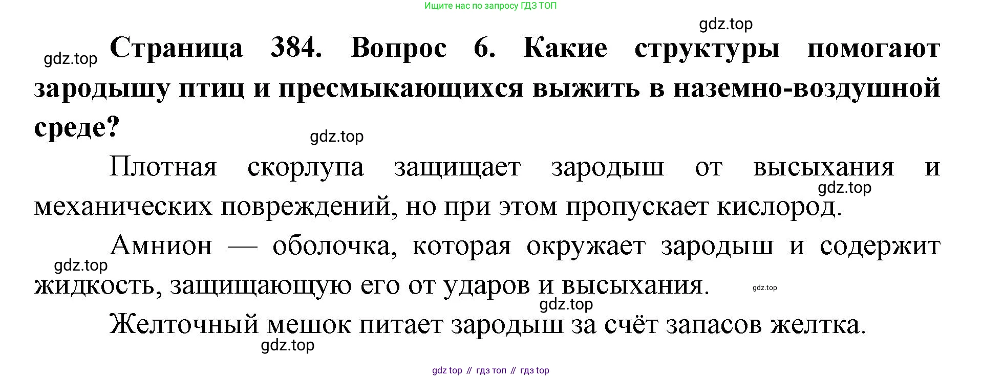 ГДЗ Биология, 8 класс Учебник, авторы: Латюшин Виталий Викторович, Шапкин Владимир Алексеевич, Озерова Жанна Анатольевна, издательство Просвещение, Москва, 2021, белого цвета, страница 384, номер 6, Решение