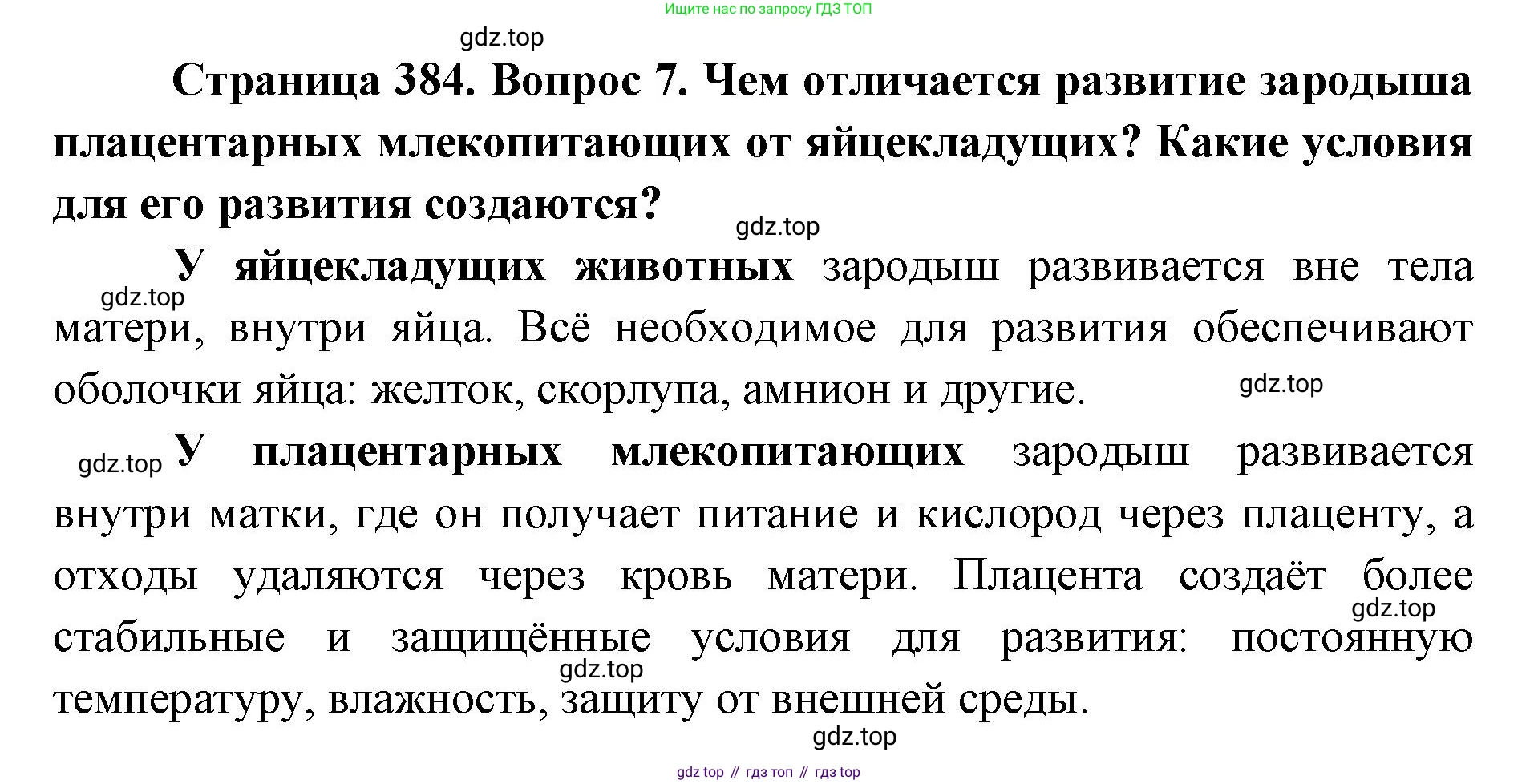 ГДЗ Биология, 8 класс Учебник, авторы: Латюшин Виталий Викторович, Шапкин Владимир Алексеевич, Озерова Жанна Анатольевна, издательство Просвещение, Москва, 2021, белого цвета, страница 384, номер 7, Решение