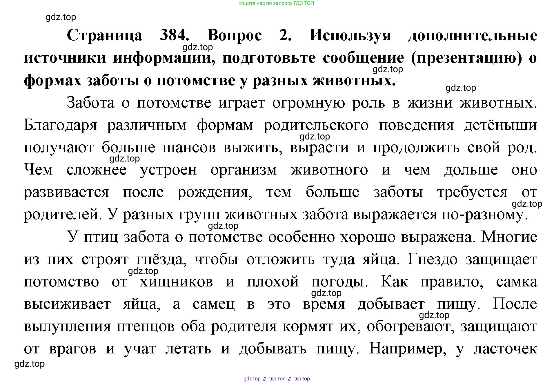 ГДЗ Биология, 8 класс Учебник, авторы: Латюшин Виталий Викторович, Шапкин Владимир Алексеевич, Озерова Жанна Анатольевна, издательство Просвещение, Москва, 2021, белого цвета, страница 384, номер 2, Решение