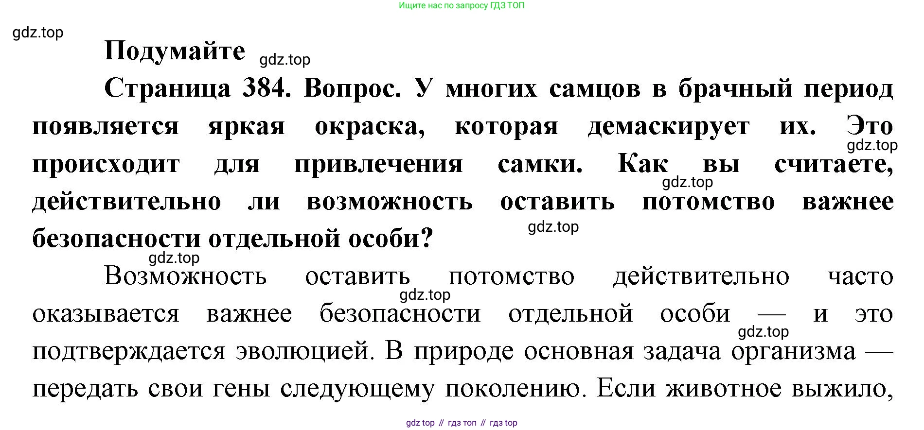 ГДЗ Биология, 8 класс Учебник, авторы: Латюшин Виталий Викторович, Шапкин Владимир Алексеевич, Озерова Жанна Анатольевна, издательство Просвещение, Москва, 2021, белого цвета, страница 384, номер 1, Решение