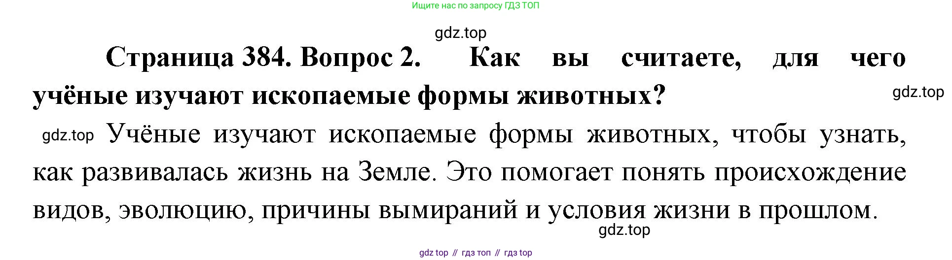 ГДЗ Биология, 8 класс Учебник, авторы: Латюшин Виталий Викторович, Шапкин Владимир Алексеевич, Озерова Жанна Анатольевна, издательство Просвещение, Москва, 2021, белого цвета, страница 384, номер 2, Решение