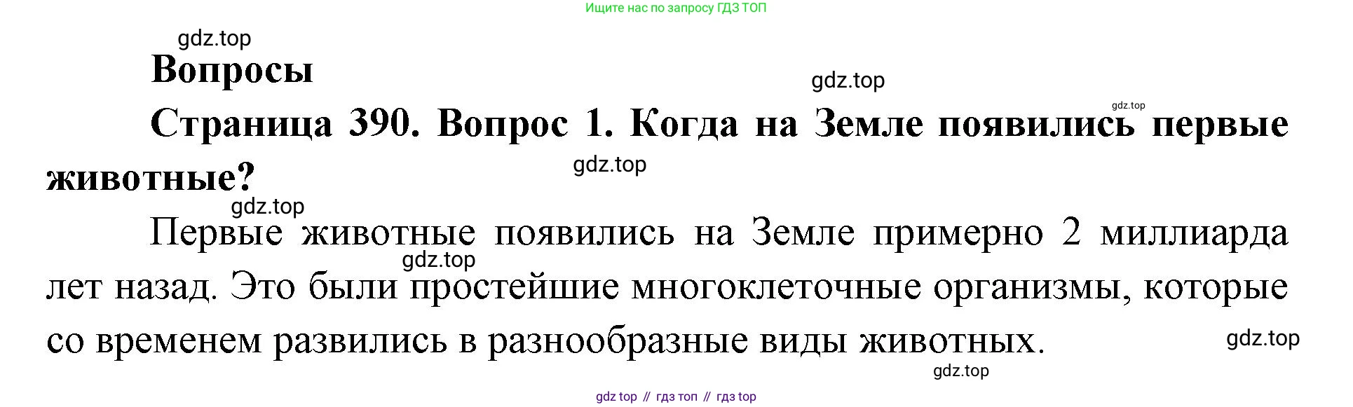 ГДЗ Биология, 8 класс Учебник, авторы: Латюшин Виталий Викторович, Шапкин Владимир Алексеевич, Озерова Жанна Анатольевна, издательство Просвещение, Москва, 2021, белого цвета, страница 390, номер 1, Решение
