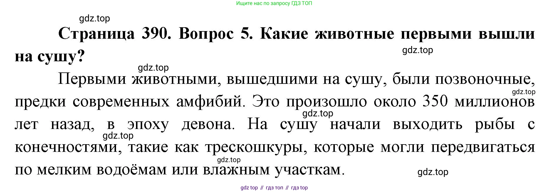 ГДЗ Биология, 8 класс Учебник, авторы: Латюшин Виталий Викторович, Шапкин Владимир Алексеевич, Озерова Жанна Анатольевна, издательство Просвещение, Москва, 2021, белого цвета, страница 390, номер 5, Решение