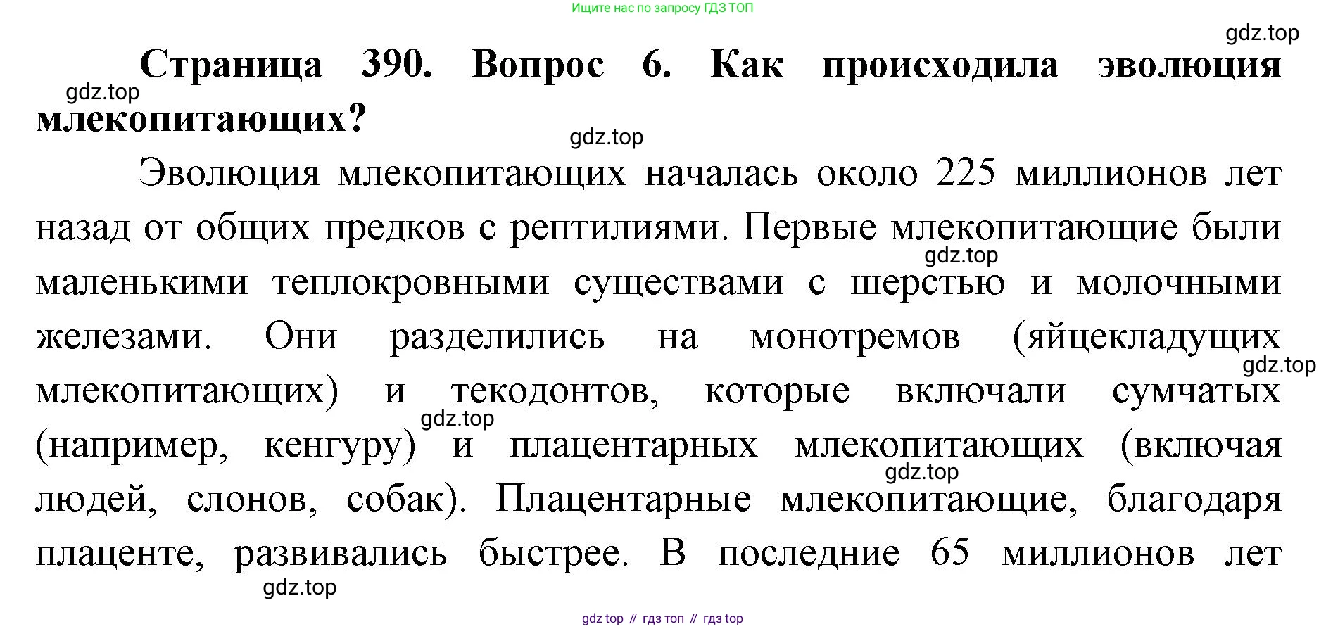 ГДЗ Биология, 8 класс Учебник, авторы: Латюшин Виталий Викторович, Шапкин Владимир Алексеевич, Озерова Жанна Анатольевна, издательство Просвещение, Москва, 2021, белого цвета, страница 390, номер 6, Решение