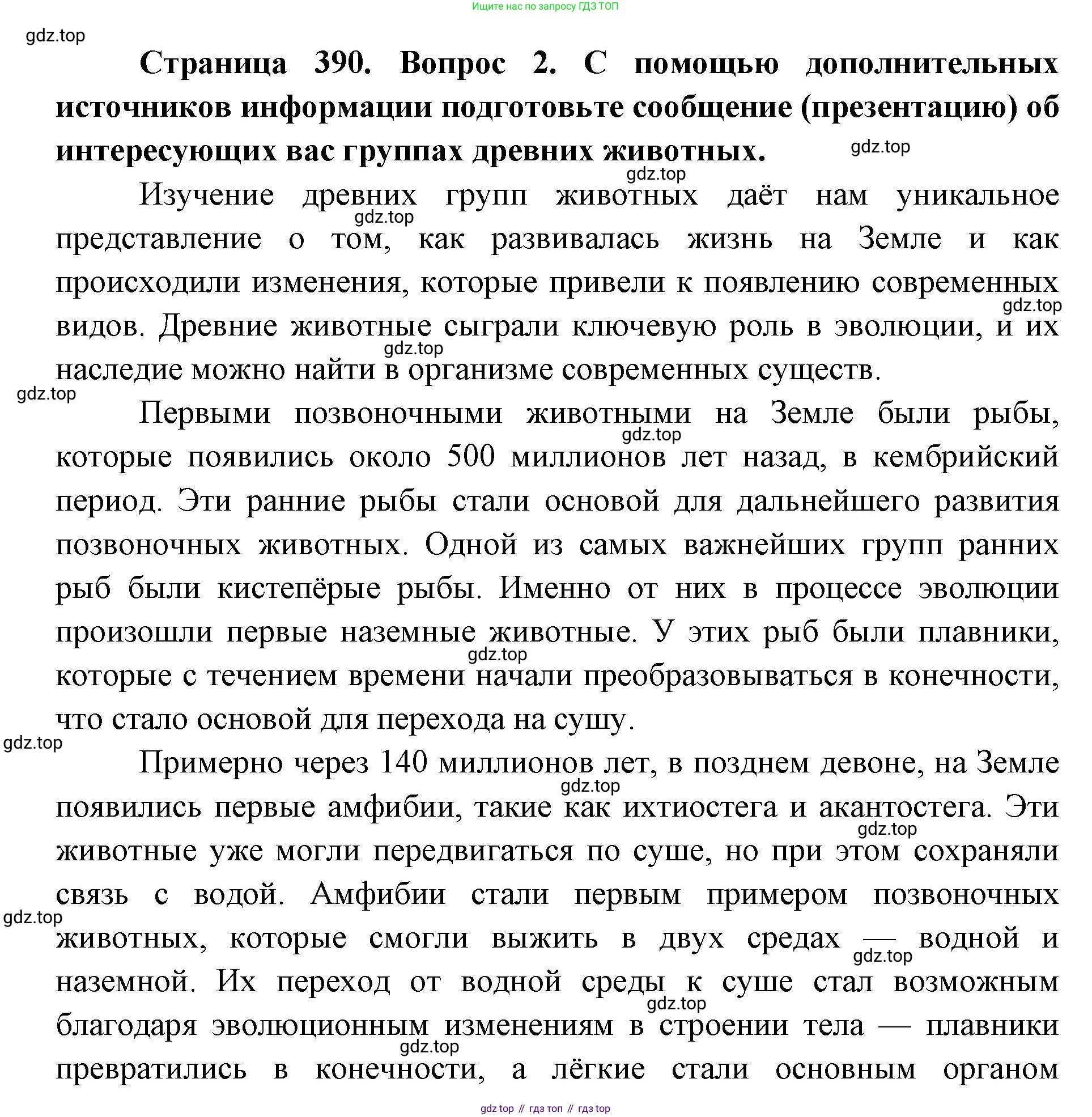 ГДЗ Биология, 8 класс Учебник, авторы: Латюшин Виталий Викторович, Шапкин Владимир Алексеевич, Озерова Жанна Анатольевна, издательство Просвещение, Москва, 2021, белого цвета, страница 390, номер 2, Решение