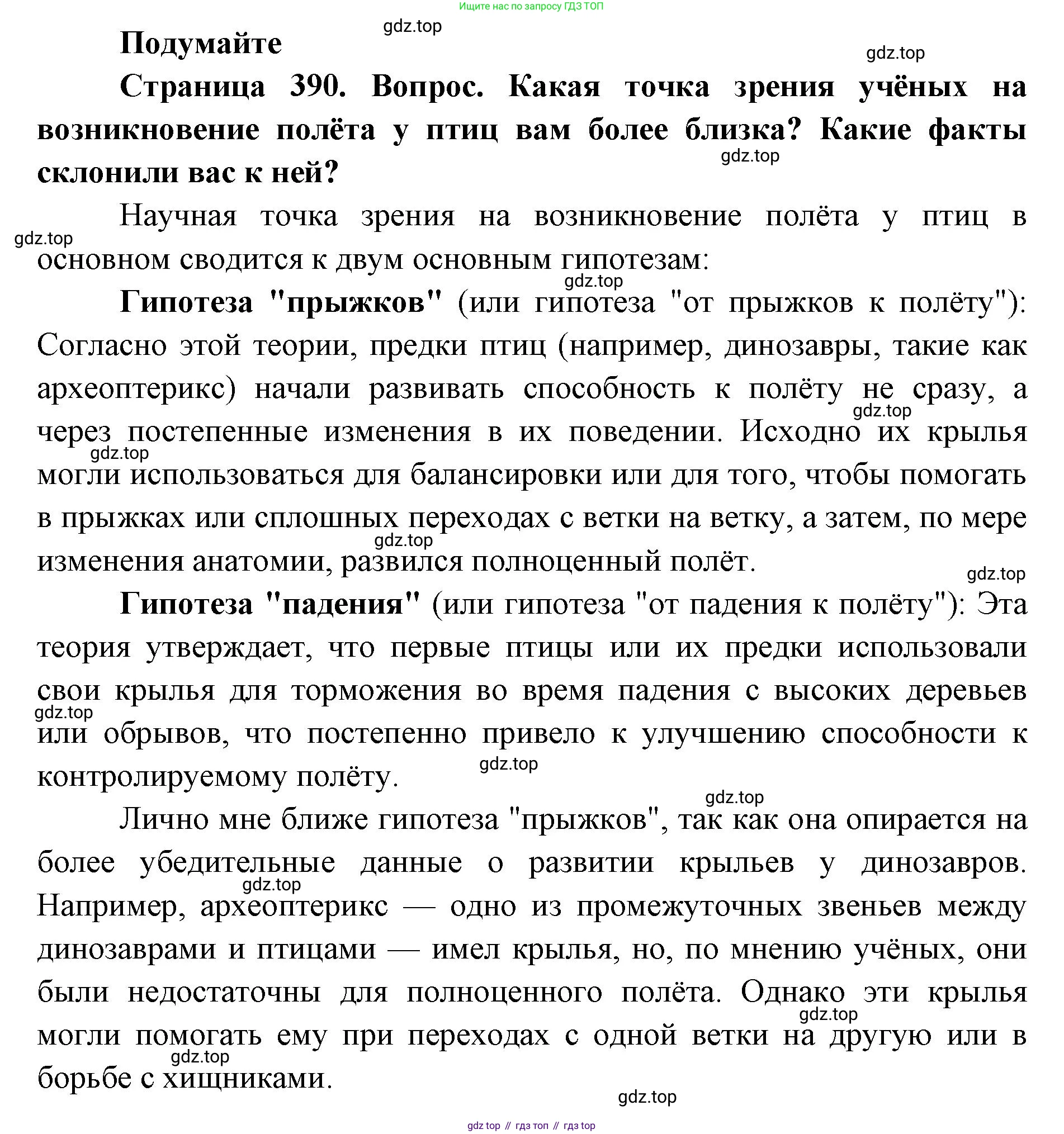 ГДЗ Биология, 8 класс Учебник, авторы: Латюшин Виталий Викторович, Шапкин Владимир Алексеевич, Озерова Жанна Анатольевна, издательство Просвещение, Москва, 2021, белого цвета, страница 390, номер 1, Решение