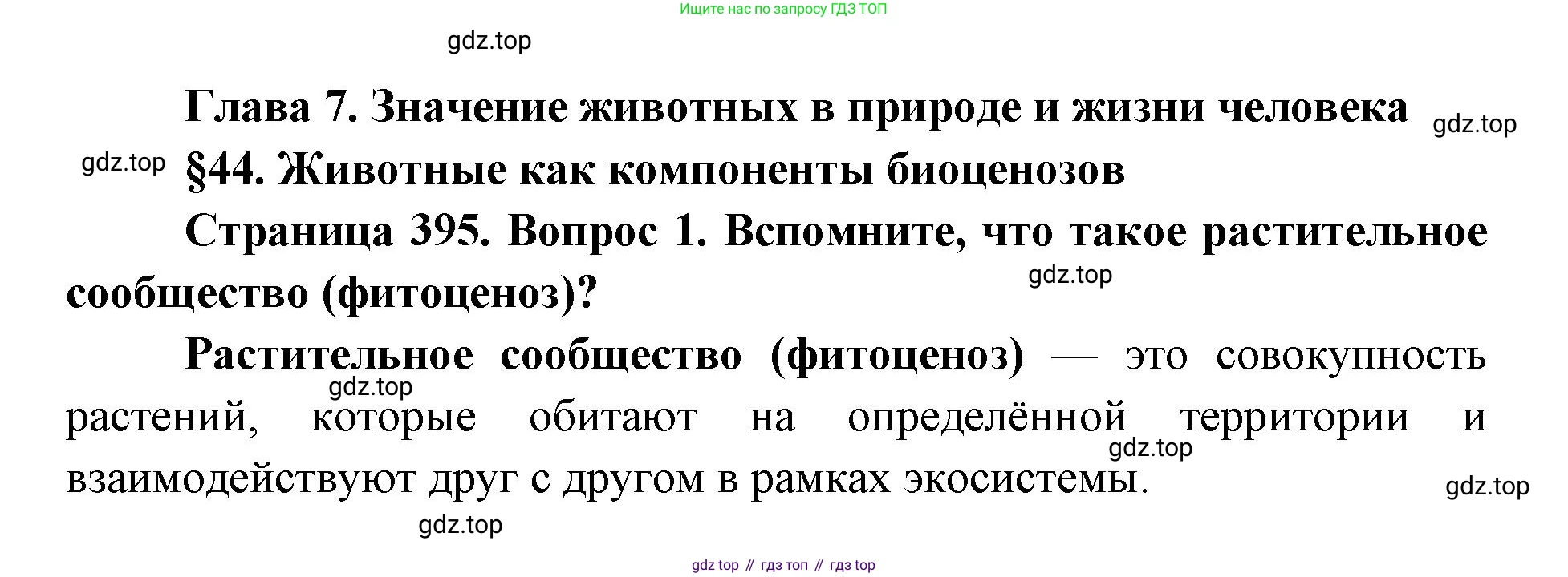 ГДЗ Биология, 8 класс Учебник, авторы: Латюшин Виталий Викторович, Шапкин Владимир Алексеевич, Озерова Жанна Анатольевна, издательство Просвещение, Москва, 2021, белого цвета, страница 395, номер 1, Решение