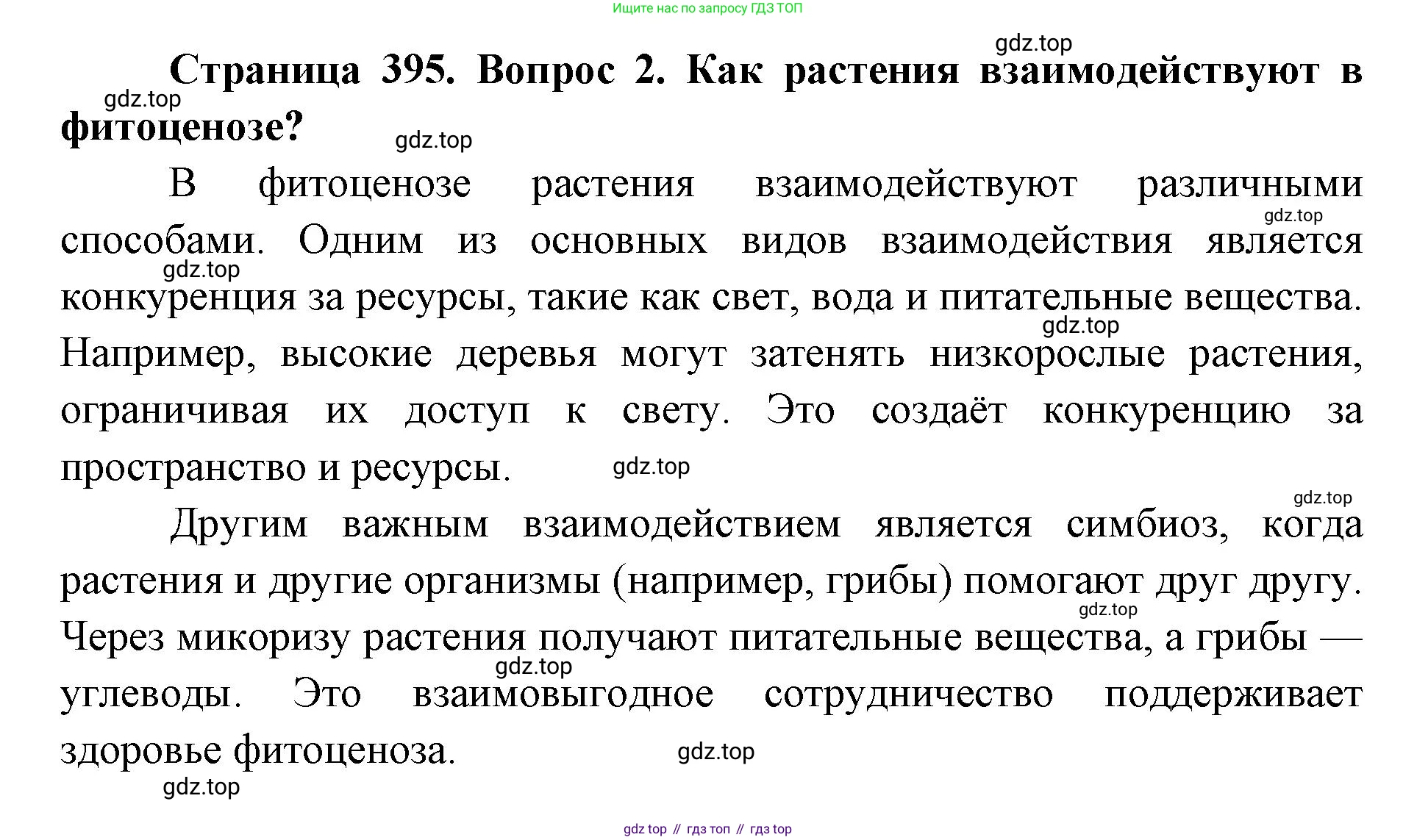 ГДЗ Биология, 8 класс Учебник, авторы: Латюшин Виталий Викторович, Шапкин Владимир Алексеевич, Озерова Жанна Анатольевна, издательство Просвещение, Москва, 2021, белого цвета, страница 395, номер 2, Решение