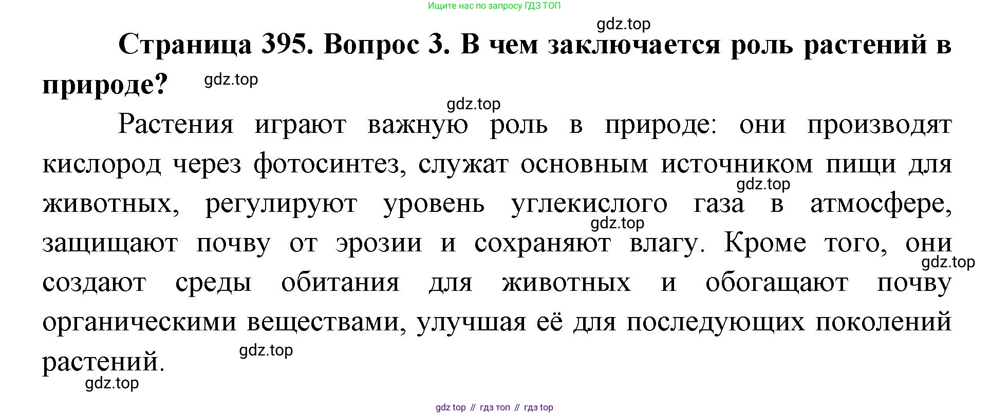 ГДЗ Биология, 8 класс Учебник, авторы: Латюшин Виталий Викторович, Шапкин Владимир Алексеевич, Озерова Жанна Анатольевна, издательство Просвещение, Москва, 2021, белого цвета, страница 395, номер 3, Решение