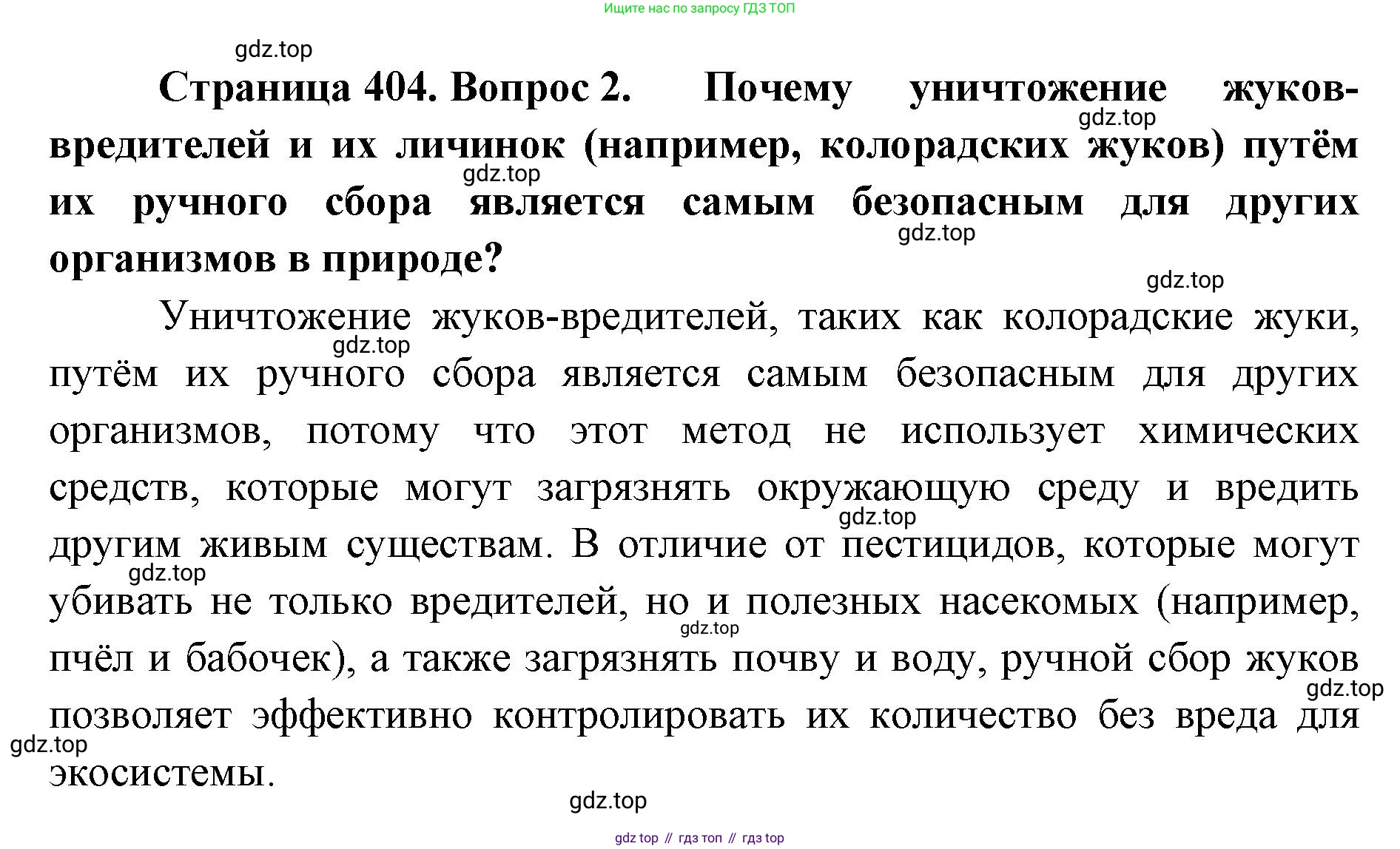 ГДЗ Биология, 8 класс Учебник, авторы: Латюшин Виталий Викторович, Шапкин Владимир Алексеевич, Озерова Жанна Анатольевна, издательство Просвещение, Москва, 2021, белого цвета, страница 404, номер 2, Решение