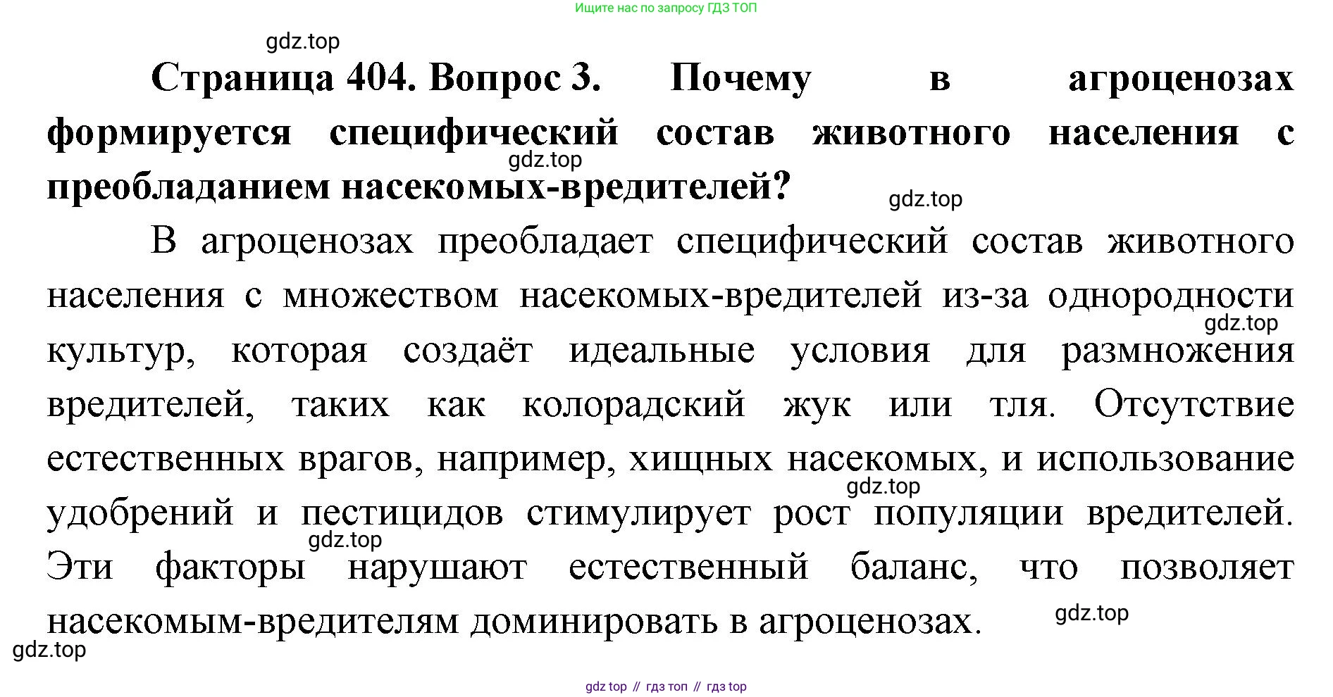 ГДЗ Биология, 8 класс Учебник, авторы: Латюшин Виталий Викторович, Шапкин Владимир Алексеевич, Озерова Жанна Анатольевна, издательство Просвещение, Москва, 2021, белого цвета, страница 404, номер 3, Решение