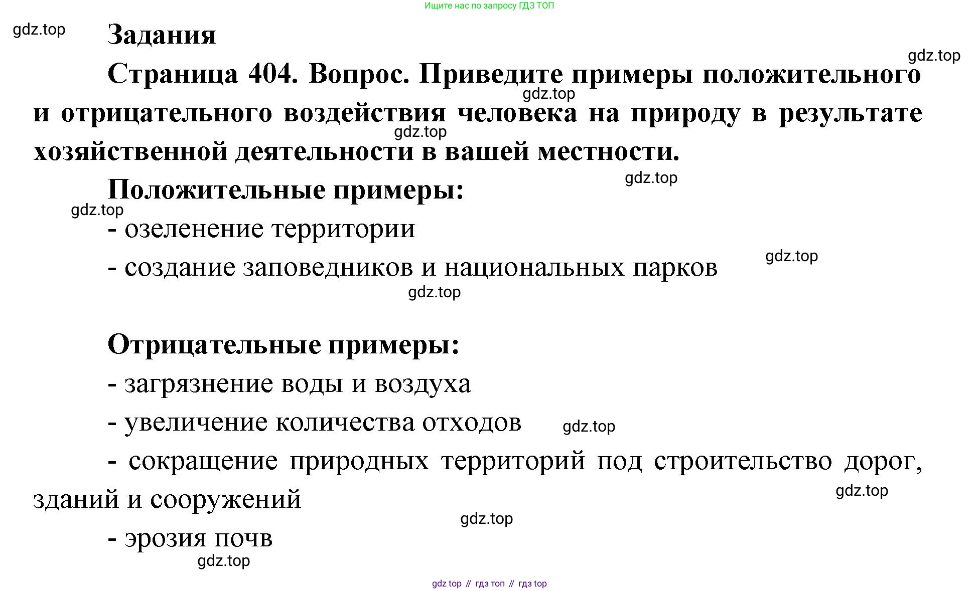 ГДЗ Биология, 8 класс Учебник, авторы: Латюшин Виталий Викторович, Шапкин Владимир Алексеевич, Озерова Жанна Анатольевна, издательство Просвещение, Москва, 2021, белого цвета, страница 404, номер 1, Решение