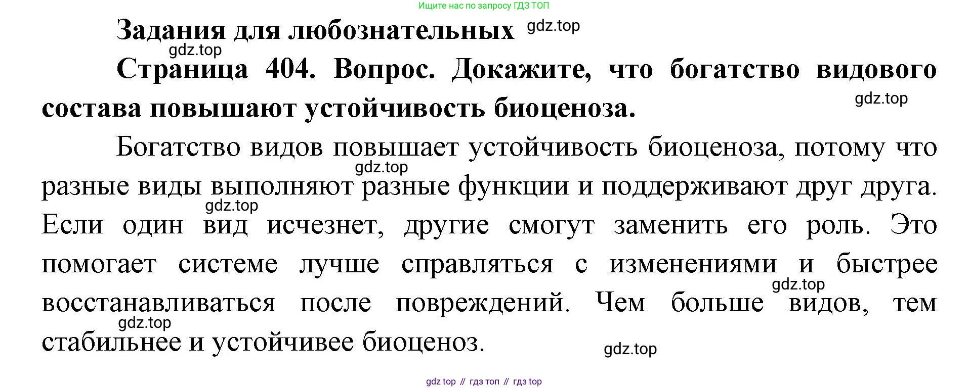 ГДЗ Биология, 8 класс Учебник, авторы: Латюшин Виталий Викторович, Шапкин Владимир Алексеевич, Озерова Жанна Анатольевна, издательство Просвещение, Москва, 2021, белого цвета, страница 404, номер 1, Решение