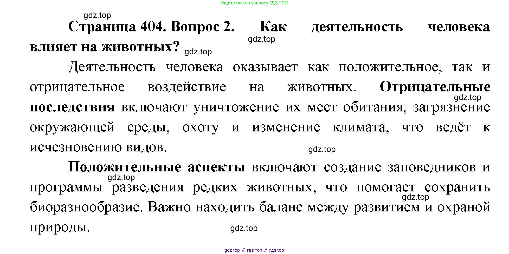 ГДЗ Биология, 8 класс Учебник, авторы: Латюшин Виталий Викторович, Шапкин Владимир Алексеевич, Озерова Жанна Анатольевна, издательство Просвещение, Москва, 2021, белого цвета, страница 404, номер 2, Решение