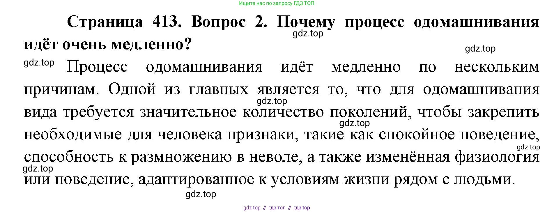 ГДЗ Биология, 8 класс Учебник, авторы: Латюшин Виталий Викторович, Шапкин Владимир Алексеевич, Озерова Жанна Анатольевна, издательство Просвещение, Москва, 2021, белого цвета, страница 413, номер 2, Решение