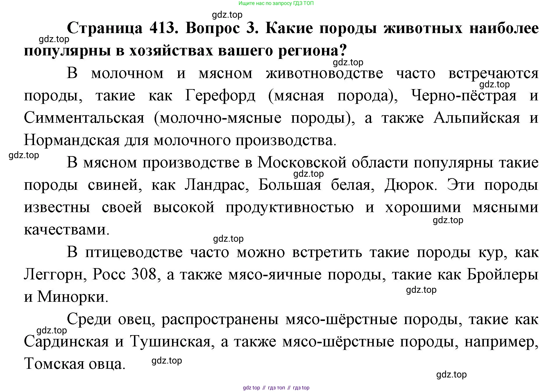 ГДЗ Биология, 8 класс Учебник, авторы: Латюшин Виталий Викторович, Шапкин Владимир Алексеевич, Озерова Жанна Анатольевна, издательство Просвещение, Москва, 2021, белого цвета, страница 413, номер 3, Решение