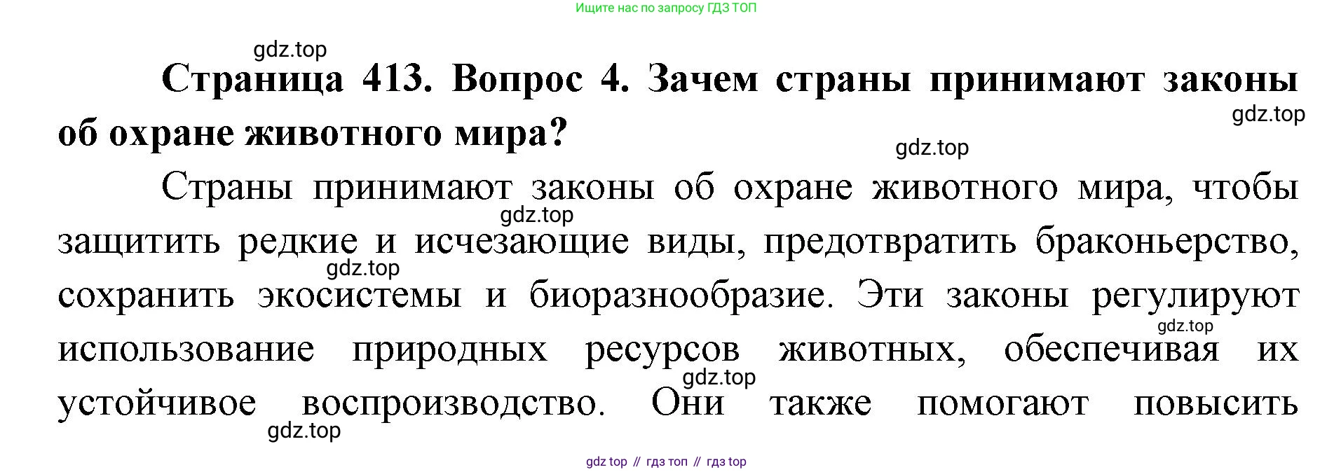 ГДЗ Биология, 8 класс Учебник, авторы: Латюшин Виталий Викторович, Шапкин Владимир Алексеевич, Озерова Жанна Анатольевна, издательство Просвещение, Москва, 2021, белого цвета, страница 413, номер 4, Решение
