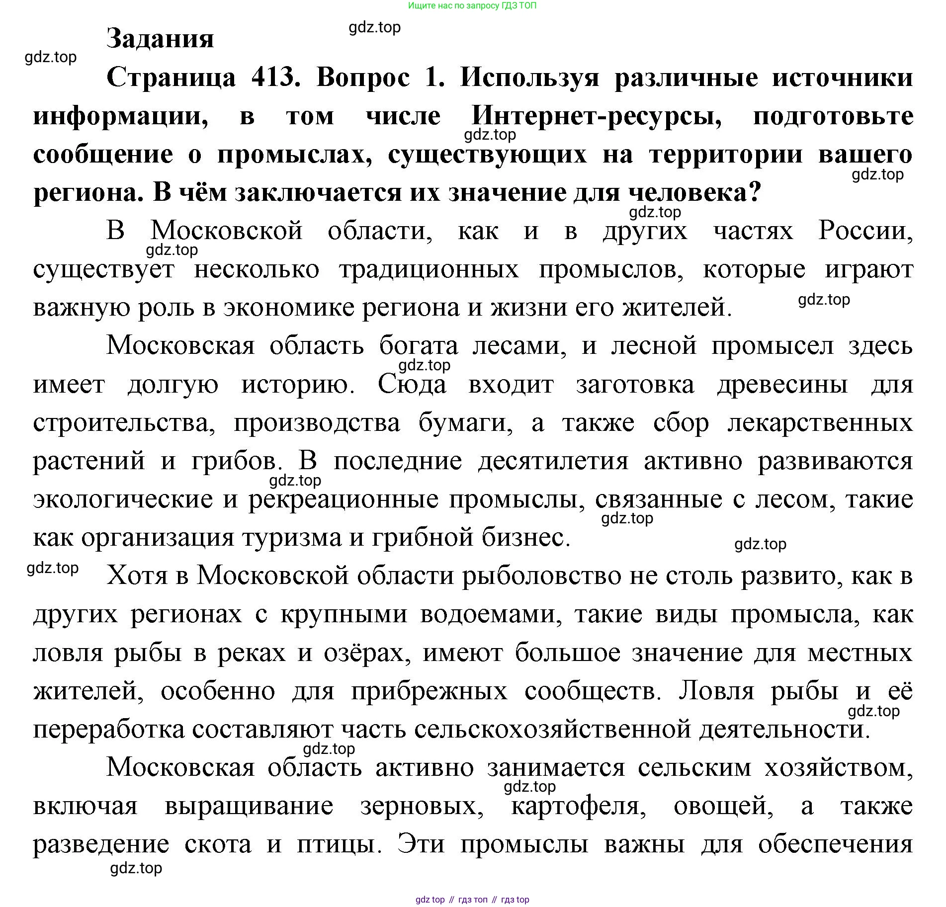 ГДЗ Биология, 8 класс Учебник, авторы: Латюшин Виталий Викторович, Шапкин Владимир Алексеевич, Озерова Жанна Анатольевна, издательство Просвещение, Москва, 2021, белого цвета, страница 413, номер 1, Решение