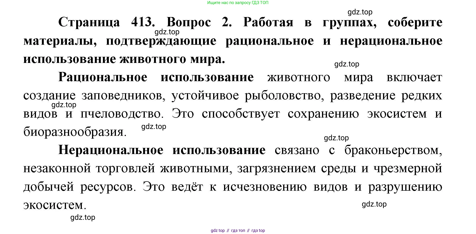 ГДЗ Биология, 8 класс Учебник, авторы: Латюшин Виталий Викторович, Шапкин Владимир Алексеевич, Озерова Жанна Анатольевна, издательство Просвещение, Москва, 2021, белого цвета, страница 413, номер 2, Решение