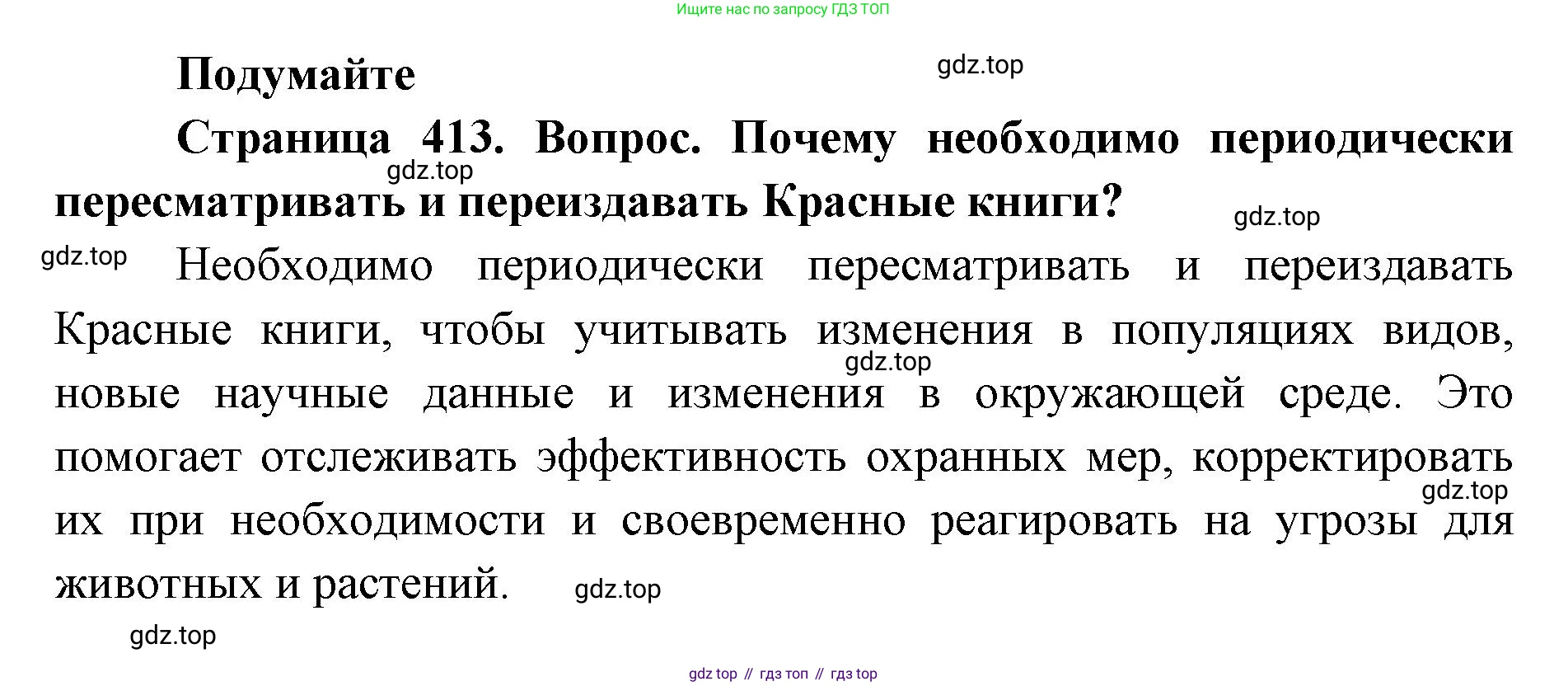 ГДЗ Биология, 8 класс Учебник, авторы: Латюшин Виталий Викторович, Шапкин Владимир Алексеевич, Озерова Жанна Анатольевна, издательство Просвещение, Москва, 2021, белого цвета, страница 413, номер 1, Решение