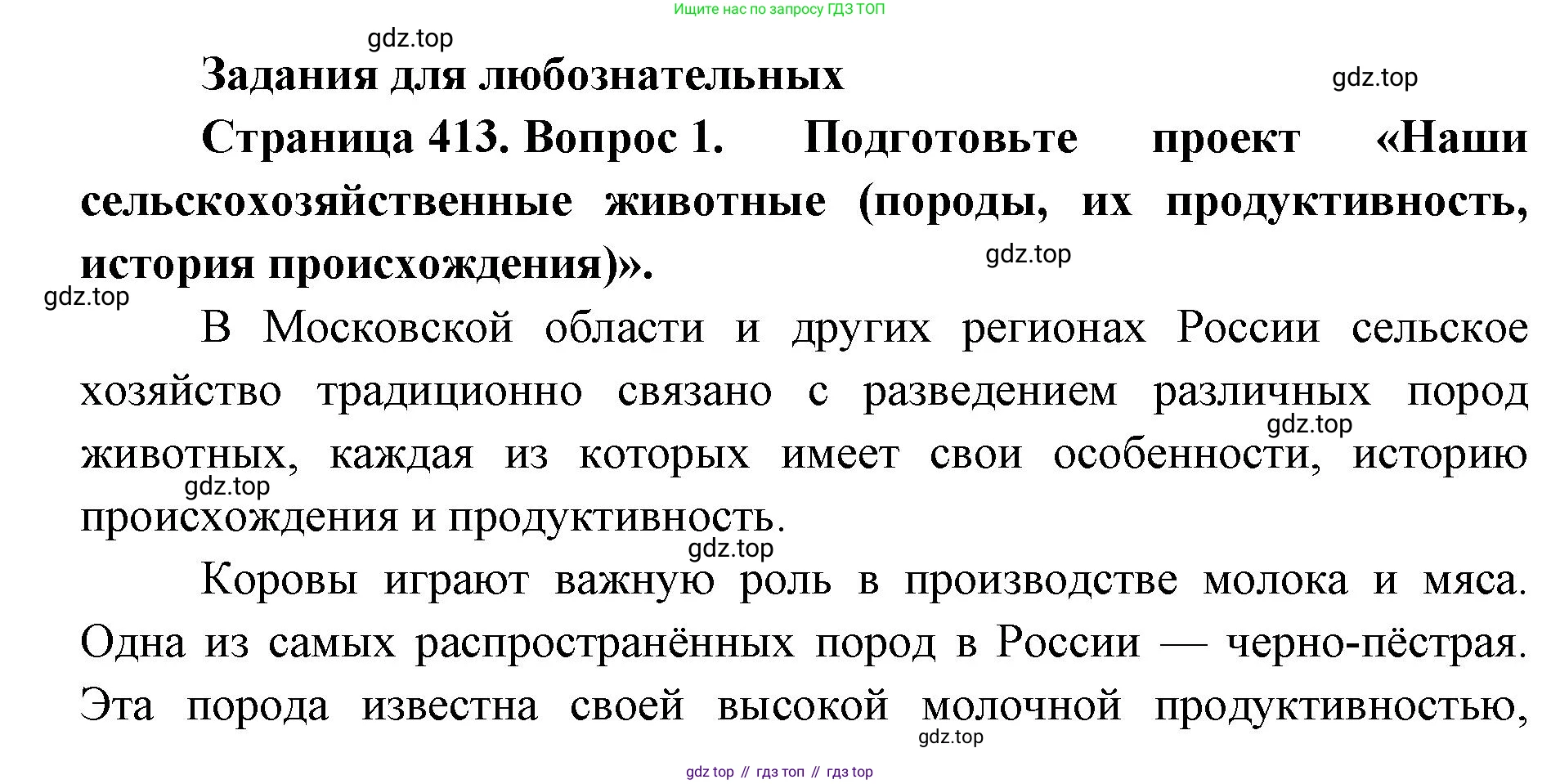 ГДЗ Биология, 8 класс Учебник, авторы: Латюшин Виталий Викторович, Шапкин Владимир Алексеевич, Озерова Жанна Анатольевна, издательство Просвещение, Москва, 2021, белого цвета, страница 413, номер 1, Решение
