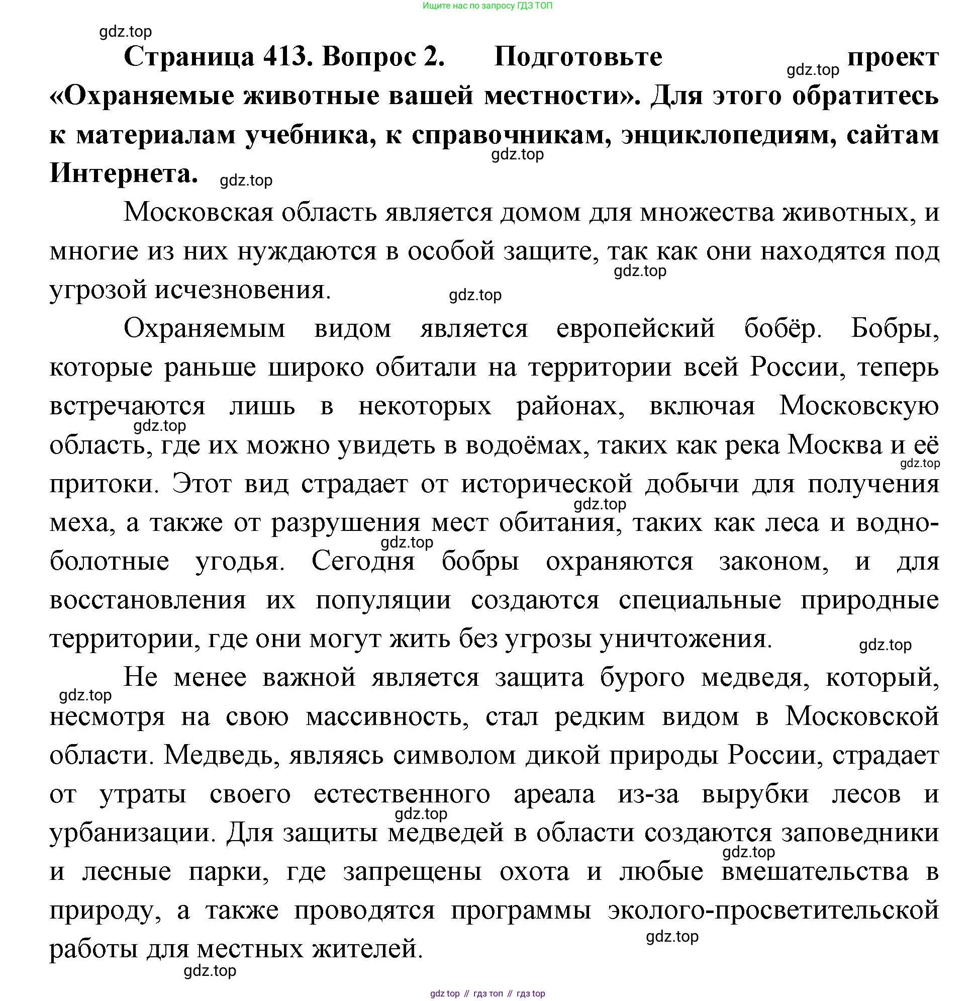 ГДЗ Биология, 8 класс Учебник, авторы: Латюшин Виталий Викторович, Шапкин Владимир Алексеевич, Озерова Жанна Анатольевна, издательство Просвещение, Москва, 2021, белого цвета, страница 413, номер 2, Решение