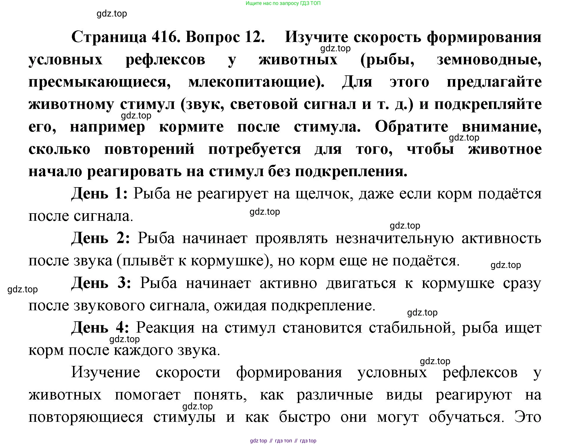 ГДЗ Биология, 8 класс Учебник, авторы: Латюшин Виталий Викторович, Шапкин Владимир Алексеевич, Озерова Жанна Анатольевна, издательство Просвещение, Москва, 2021, белого цвета, страница 416, номер 12, Решение