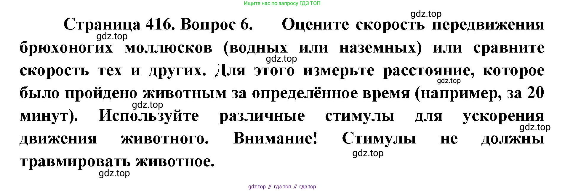 ГДЗ Биология, 8 класс Учебник, авторы: Латюшин Виталий Викторович, Шапкин Владимир Алексеевич, Озерова Жанна Анатольевна, издательство Просвещение, Москва, 2021, белого цвета, страница 416, номер 6, Решение