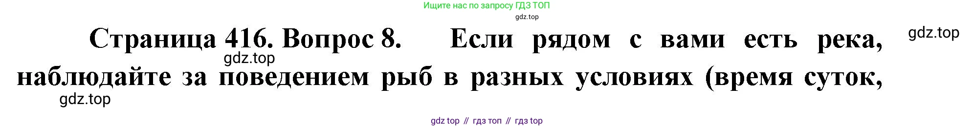 ГДЗ Биология, 8 класс Учебник, авторы: Латюшин Виталий Викторович, Шапкин Владимир Алексеевич, Озерова Жанна Анатольевна, издательство Просвещение, Москва, 2021, белого цвета, страница 416, номер 8, Решение