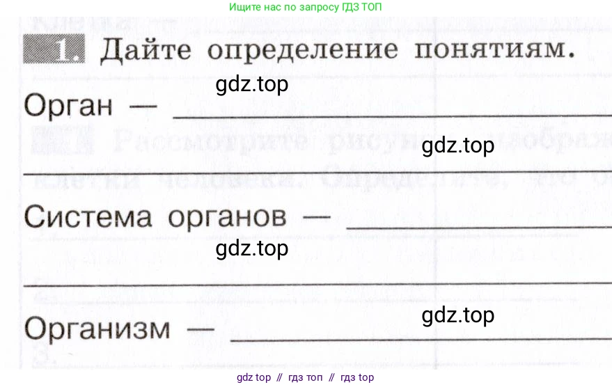 Биология, 8 класс рабочая тетрадь, авторы: Пасечник Владимир Васильевич, Швецов Глеб Геннадьевич, издательство Просвещение, Москва, 2019, страница 14, номер 1, Условие