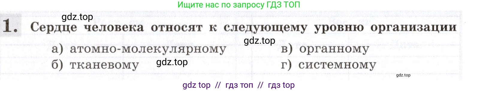 Биология, 8 класс рабочая тетрадь, авторы: Пасечник Владимир Васильевич, Швецов Глеб Геннадьевич, издательство Просвещение, Москва, 2019, страница 18, номер 1, Условие