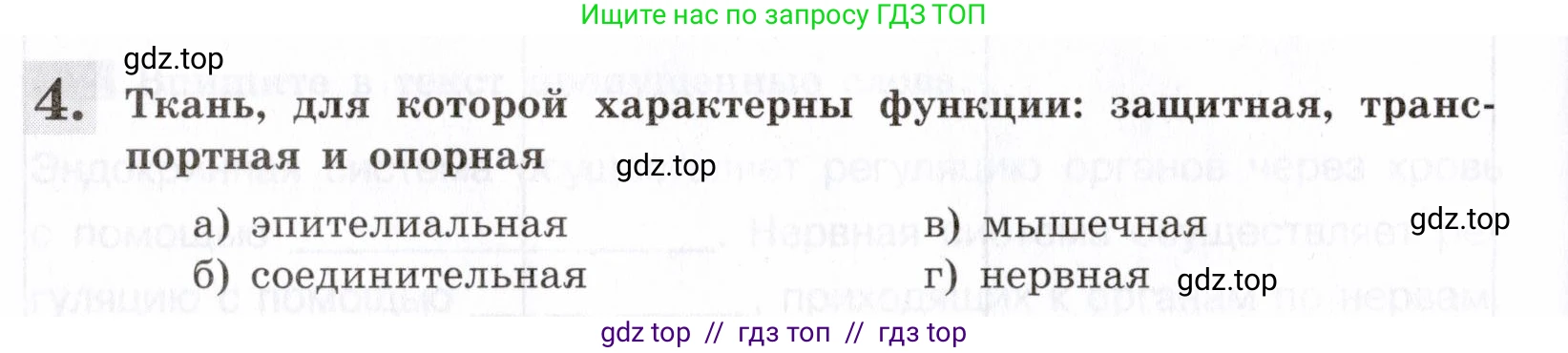 Биология, 8 класс рабочая тетрадь, авторы: Пасечник Владимир Васильевич, Швецов Глеб Геннадьевич, издательство Просвещение, Москва, 2019, страница 18, номер 4, Условие