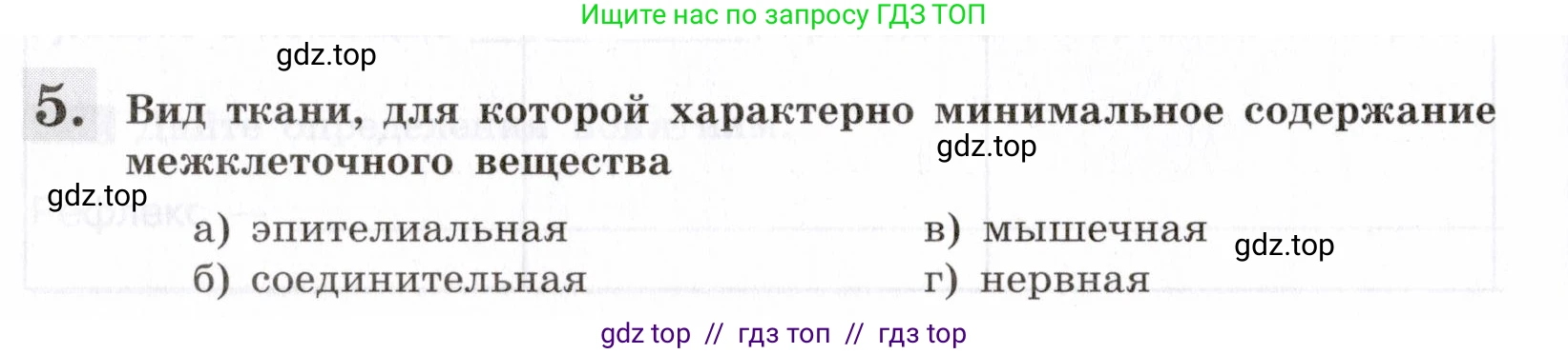 Биология, 8 класс рабочая тетрадь, авторы: Пасечник Владимир Васильевич, Швецов Глеб Геннадьевич, издательство Просвещение, Москва, 2019, страница 18, номер 5, Условие
