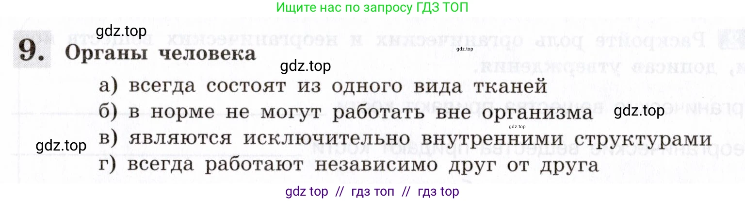 Биология, 8 класс рабочая тетрадь, авторы: Пасечник Владимир Васильевич, Швецов Глеб Геннадьевич, издательство Просвещение, Москва, 2019, страница 19, номер 9, Условие