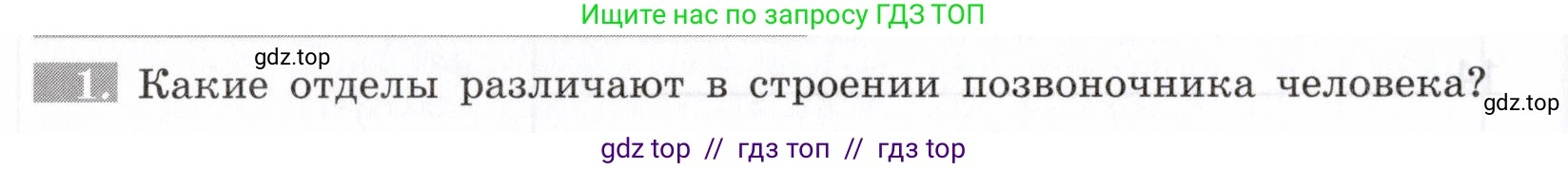 Биология, 8 класс рабочая тетрадь, авторы: Пасечник Владимир Васильевич, Швецов Глеб Геннадьевич, издательство Просвещение, Москва, 2019, страница 24, номер 1, Условие